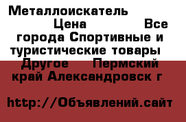 Металлоискатель Fisher F44-11DD › Цена ­ 25 500 - Все города Спортивные и туристические товары » Другое   . Пермский край,Александровск г.